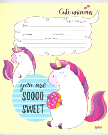 Тетрадь общая "Единорожки" (12 листов, А5, косая линия, в ассортименте) (12-5910) обложка книги