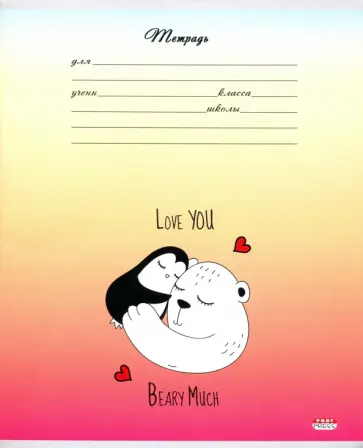 Тетрадь общая "Мишка и пингвин" (24 листа, А5, клетка) (24-5952) обложка книги