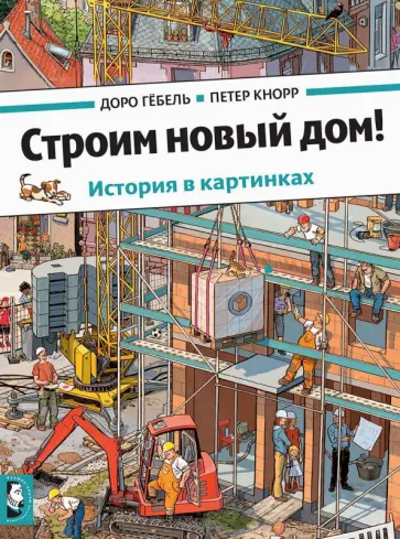 Строим новый дом! обложка книги