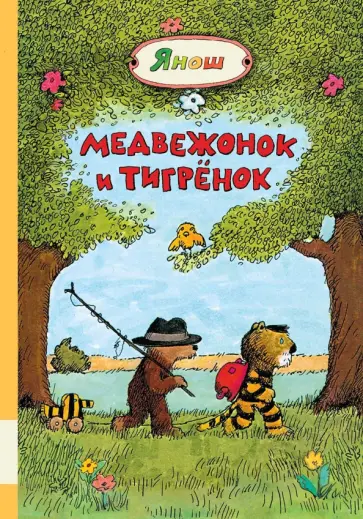 Янош - Медвежонок и Тигрёнок обложка книги