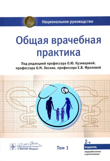 Кузнецова, Лесняк - Общая врачебная практика. Национальное руководство. В 2-х томах. Том 1 Кузнецова, Лесняк - Общая врачебная практика. Национальное руководство. В 2-х томах. Том 1 обложка книги
