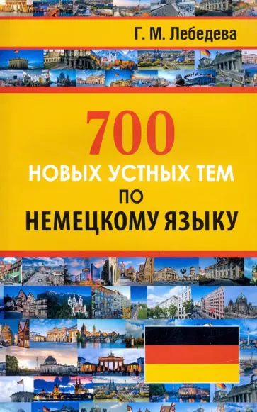 Галина Лебедева - 700 новых устных тем по немецкому языку обложка книги