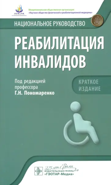 Пономаренко, Абусева - Реабилитация инвалидов. Национальное руководство. Краткое издание Пономаренко, Абусева - Реабилитация инвалидов. Национальное руководство. Краткое издание обложка книги