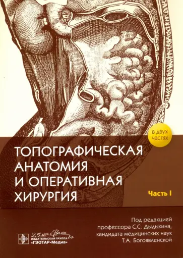 Дыдыкин, Николаев - Топографическая анатомия и оперативная хирургия. Рабочая тетрадь. В 2-х частях. Часть I Дыдыкин, Николаев - Топографическая анатомия и оперативная хирургия. Рабочая тетрадь. В 2-х частях. Часть I обложка книги