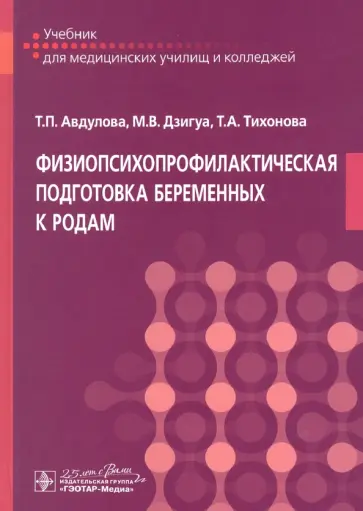 Авдулова, Дзигуа - Физиопсихопрофилактическая подготовка беременных к родам обложка книги