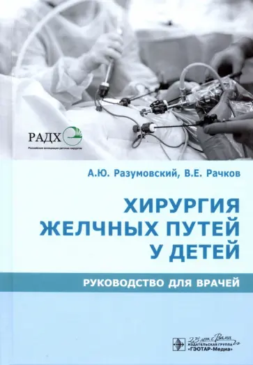 Разумовский, Рачков - Хирургия желчных путей у детей. Руководство Разумовский, Рачков - Хирургия желчных путей у детей. Руководство обложка книги