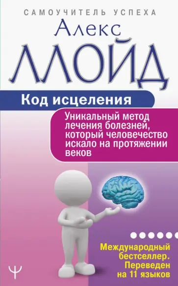 Джонсон, Ллойд - Код исцеления. Уникальный метод лечения болезней, который человечество искало на протяжении веков Джонсон, Ллойд - Код исцеления. Уникальный метод лечения болезней, который человечество искало на протяжении веков обложка книги