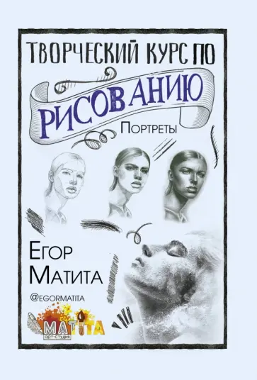 Егор Матита - Творческий курс по рисованию. Портреты обложка книги