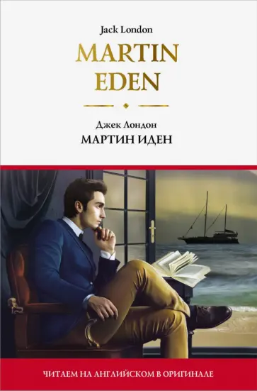 Джек Лондон - Мартин Иден. Martin Eden обложка книги