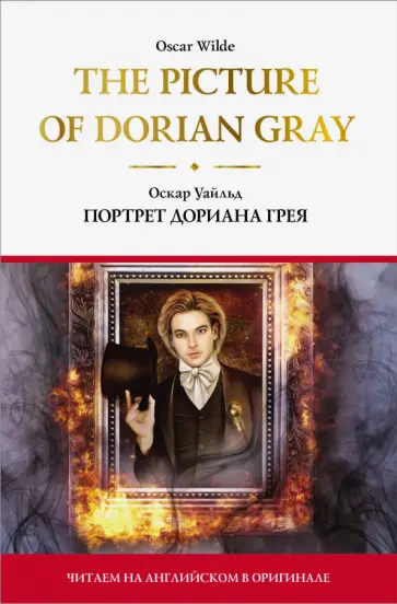 Оскар Уайльд - The Picture of Dorian Gray обложка книги