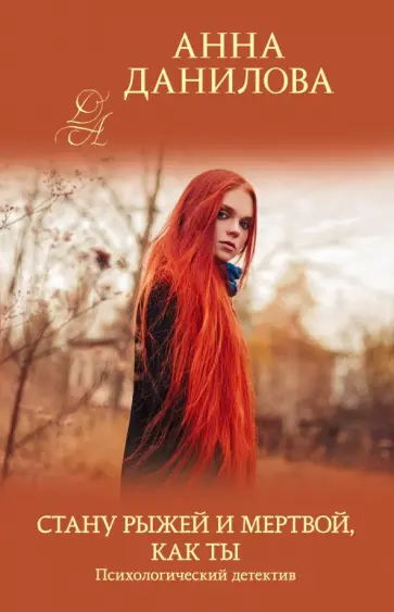 Анна Данилова - Стану рыжей и мертвой, как ты обложка книги