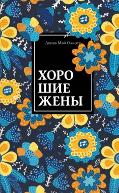 Луиза Олкотт - Хорошие жены обложка книги