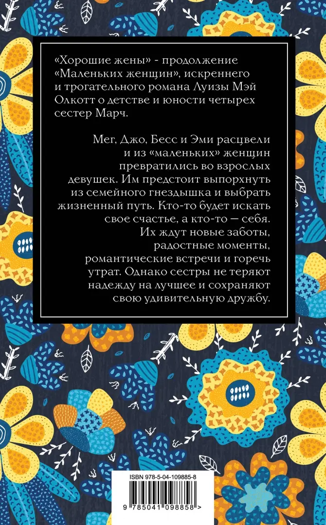 Книга: "Хорошие жены" - Луиза Олкотт. Купить книгу, читать рецензии ...