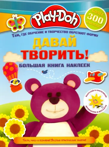 Play-doh. Давай творить! Большая книга наклеек Play-doh. Давай творить! Большая книга наклеек обложка книги