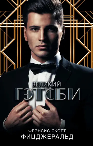 Фрэнсис Фицджеральд - Великий Гэтсби обложка книги