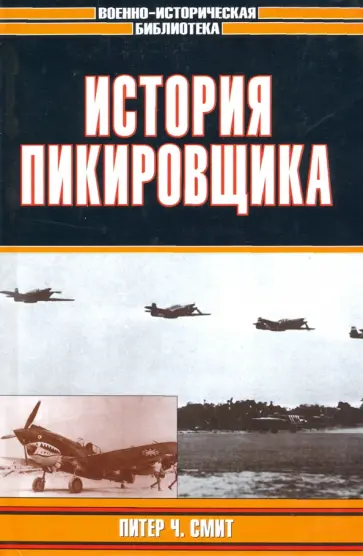 Питер Смит - История пикировщика Питер Смит - История пикировщика обложка книги