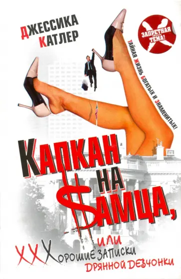 Джессика Катлер - Капкан на $амца, или Хорошие записки дрянной девчонки Джессика Катлер - Капкан на $амца, или Хорошие записки дрянной девчонки обложка книги