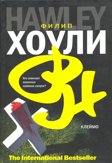 Филип Хоули - Клеймо обложка книги