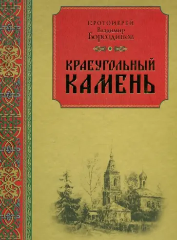Владимир Протоиерей - Краеугольный камень. Духовная поэзия и проза Владимир Протоиерей - Краеугольный камень. Духовная поэзия и проза обложка книги