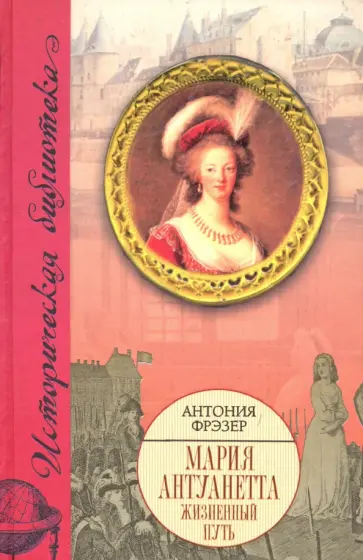 Антония Фрэзер - Мария Антуанетта. Жизненный путь обложка книги