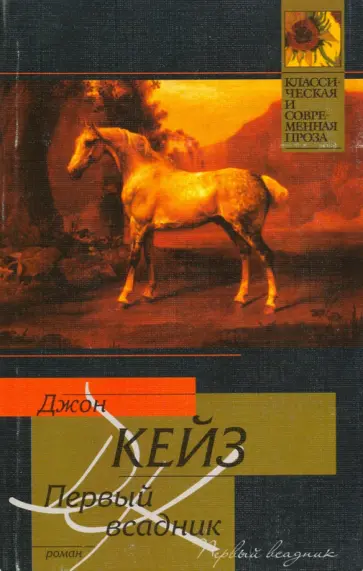 Джон Кейз - Первый всадник обложка книги