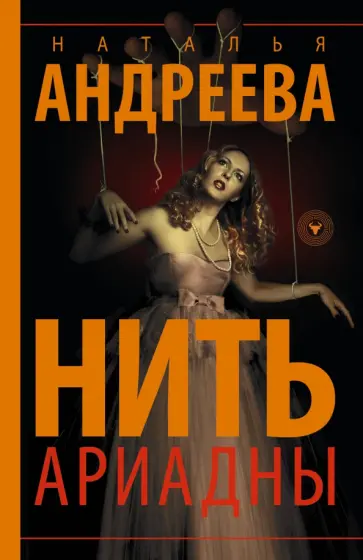 Наталья Андреева - Нить Ариадны обложка книги