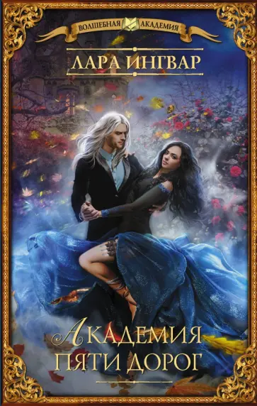 Лара Ингвар - Академия пяти дорог обложка книги