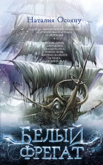 Наталия Осояну - Белый фрегат Наталия Осояну - Белый фрегат обложка книги