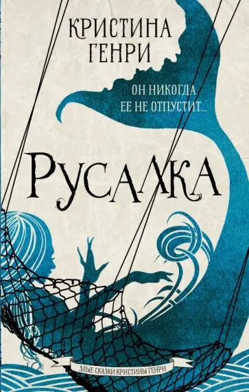 Кристина Генри - Русалка обложка книги