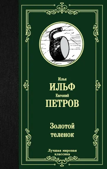 Ильф, Петров - Золотой теленок Ильф, Петров - Золотой теленок обложка книги