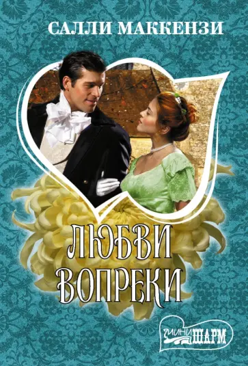 Салли Маккензи - Любви вопреки Салли Маккензи - Любви вопреки обложка книги