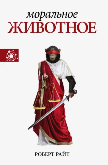 Роберт Райт - Моральное животное обложка книги
