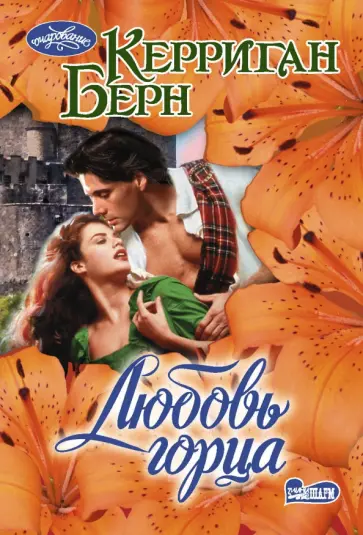 Керриган Берн - Любовь горца обложка книги