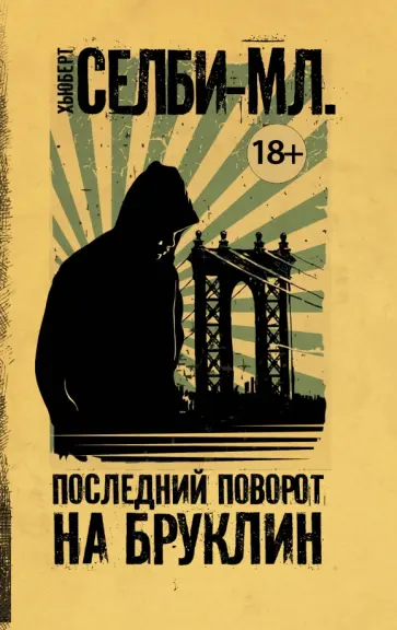 Хьюберт Селби-мл. - Последний поворот на Бруклин Хьюберт Селби-мл. - Последний поворот на Бруклин обложка книги