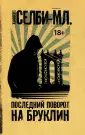 Чак Паланик и его бойцовский клуб (мяг)