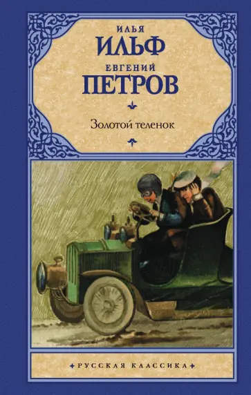 Автор 12 стульев и золотой теленок