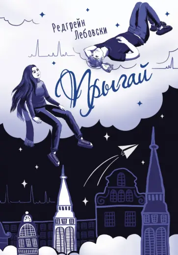 Редгрейн Лебовски - Прыгай Редгрейн Лебовски - Прыгай обложка книги