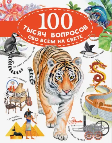 Истомин, Иваницкий - 100 тысяч вопросов обо всем на свете Истомин, Иваницкий - 100 тысяч вопросов обо всем на свете обложка книги
