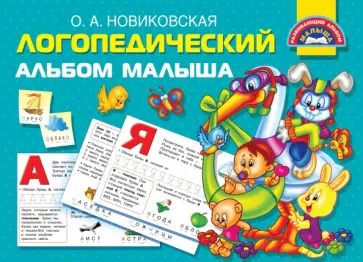 Ольга Новиковская - Логопедический альбом малыша Ольга Новиковская - Логопедический альбом малыша обложка книги