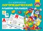 Развивающий альбом малыша