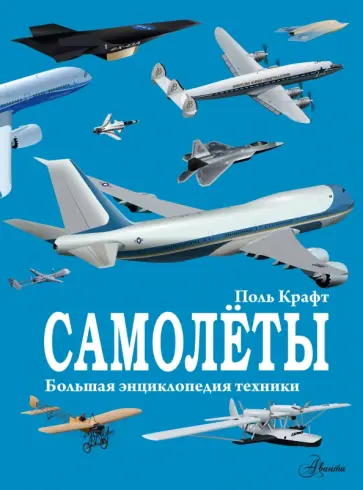 Поль Крафт - Самолёты Поль Крафт - Самолёты обложка книги