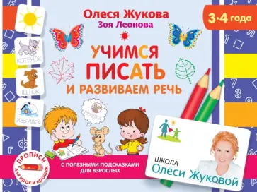 Жукова, Леонова - Учимся писать и развиваем речь Жукова, Леонова - Учимся писать и развиваем речь обложка книги