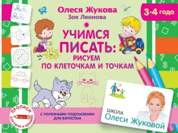 Жукова, Леонова - Учимся писать: рисуем по клеточкам и точкам Жукова, Леонова - Учимся писать: рисуем по клеточкам и точкам обложка книги