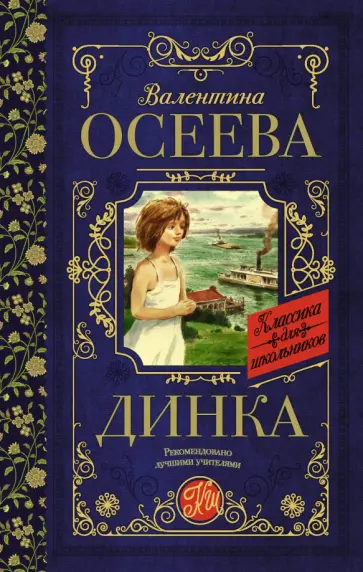 Валентина Осеева - Динка Валентина Осеева - Динка обложка книги