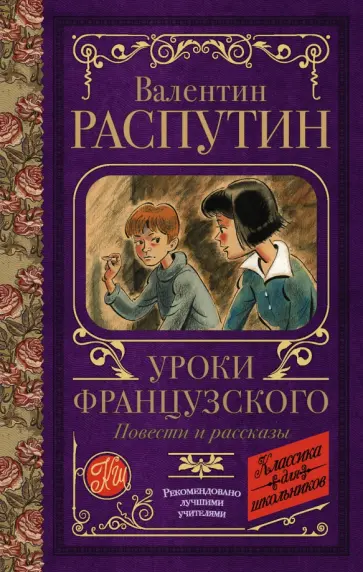 Валентин Распутин - Уроки французского. Повести и рассказы Валентин Распутин - Уроки французского. Повести и рассказы обложка книги