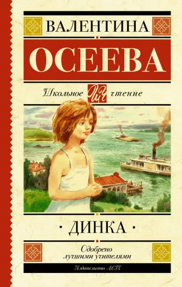 Валентина Осеева - Динка Валентина Осеева - Динка обложка книги