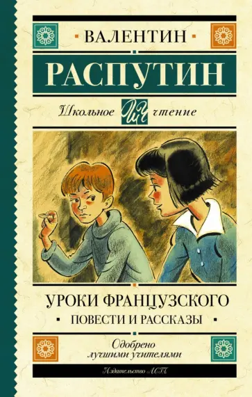 Валентин Распутин - Уроки французского. Повести и рассказы Валентин Распутин - Уроки французского. Повести и рассказы обложка книги