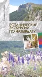 Ботанические экскурсии