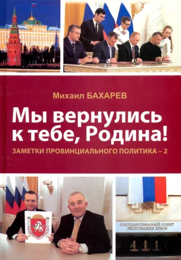 Михаил Бахарев - Мы вернулись к тебе, Родина! Заметки провинциального политика–2 обложка книги