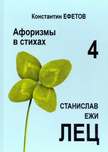 Константин Ефетов - Афоризмы в стихах 4. Станислав Ежи Лец обложка книги
